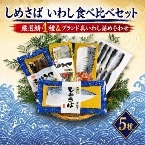 ふるさと納税 しめさば いわし 食べ比べ [しめさば] 千葉県銚子市