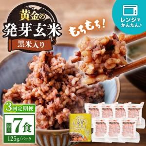 ふるさと納税 [3回定期便][農家のこだわり米]黄金の発芽玄米 黒米入り 125g×7食[AgriBaseさいかい][CGV003] 長崎県西海市