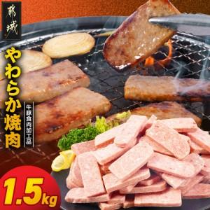 ふるさと納税 やわらか焼肉1.5kg[牛豚食肉加工品(成型肉)]〔11-36-003-1500g〕_(都城市) ビーフ 牛肉 冷凍 おかず 焼くだけ 宮崎県都城市