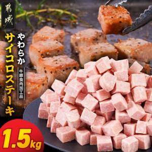 ふるさと納税 やわらかサイコロステーキ1.5kg[牛豚食肉加工品(成型肉)]〔11-36-004-1500g〕_(都城市) ビーフ 牛肉 冷凍 おかず 焼くだけ 宮崎県都城市