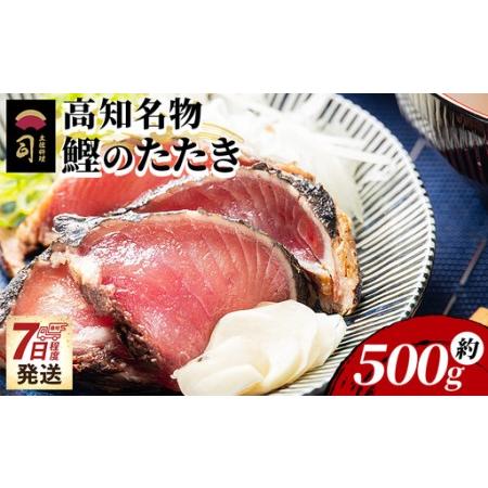 ふるさと納税 [かつおのたたき] 1節 500g かつおのたたき tr-0048 高知県香南市