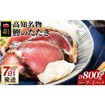 ふるさと納税 [かつおのたたき] ハーフカット 2パックセット 計800g かつおのたたき tr-0049 高知県香南市