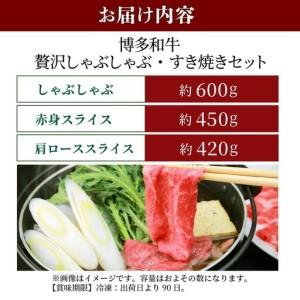 ふるさと納税 博多和牛 贅沢しゃぶしゃぶ・すき焼きセット 福岡県那珂川市_4