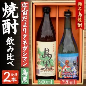 ふるさと納税 焼酎 セットB「島黒(900ml)・宇宙だよりタネガシマン(720ml)」 鹿児島 種子島 芋 お酒 ギフト 四元酒造 [アイショップ西水店.. 鹿児島県中種子町