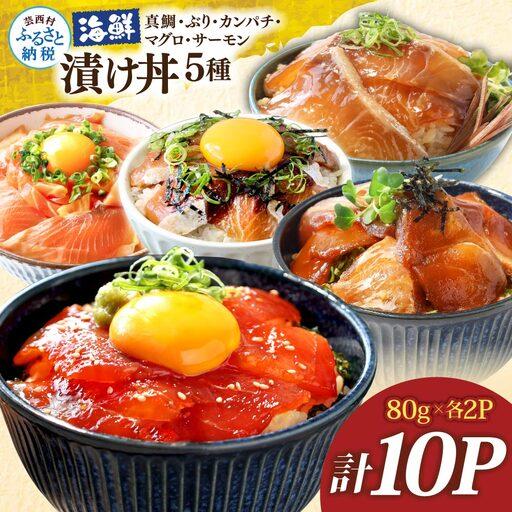 ふるさと納税 漬け丼5種セット 真鯛・ブリ・カンパチ・マグロ・サーモン 1食80g×計10P 高知県芸西村