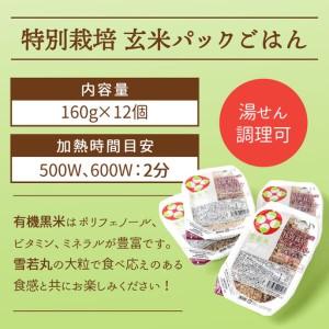 ふるさと納税 【6か月定期便】雪若丸 玄米 パックごはん 160g×12個 有機黒米入 健康 ダイエット パック ライス ごはん 備蓄 保存食 防災 簡.. 山形県庄内町_3