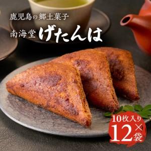 ふるさと納税 南海堂 げたんは 10枚×12袋 K194-004 黒蜜 お菓子 菓子 おやつ 鹿児島県鹿児島市