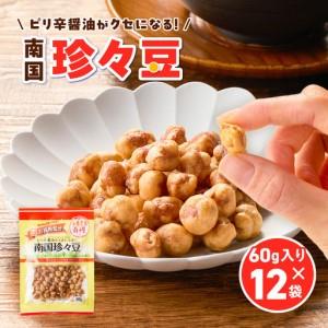 ふるさと納税 お買得気分 南国珍々豆 60g×12袋 K194-005_02 菓子 お菓子 豆菓子 鹿児島県鹿児島市