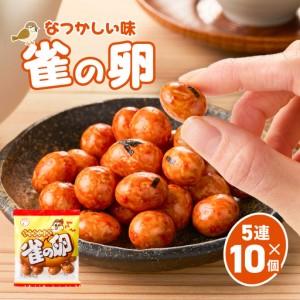 ふるさと納税 雀の卵 5連×10個 K194-006_01 菓子 お菓子 豆菓子 落花生 鹿児島県鹿児島市