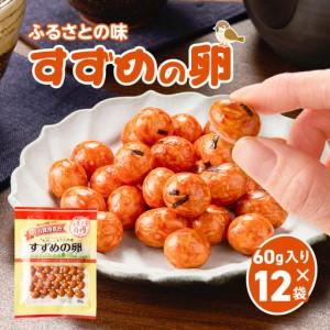 ふるさと納税 お買得気分 すずめの卵 60g×12袋 K194-006_02 菓子 お菓子 豆菓子 落花生 鹿児島県鹿児島市