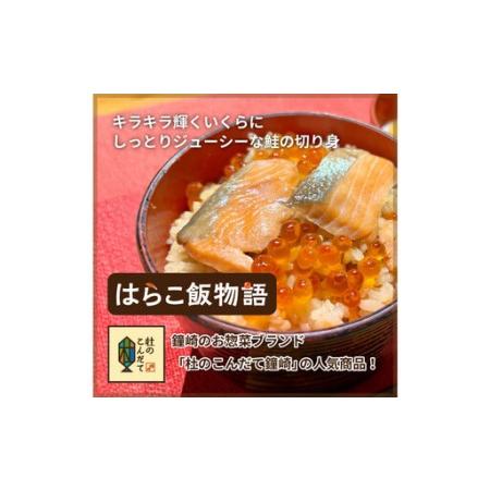 ふるさと納税 仙台老舗2店舗よりお届け 極上鮭とイクラの味 ご飯が旨い鐘崎の「はらこ飯」4P＆勝山酒造 純米大吟醸酒 戦勝政宗 宮城県仙台市_3