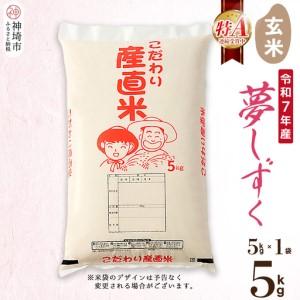 ふるさと納税 [令和7年産]夢しずく 玄米 5kg(H061D09) 佐賀県神埼市