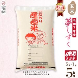 ふるさと納税 [令和7年産]夢しずく 玄米 5kg[2ヶ月定期便](H061D10) 佐賀県神埼市