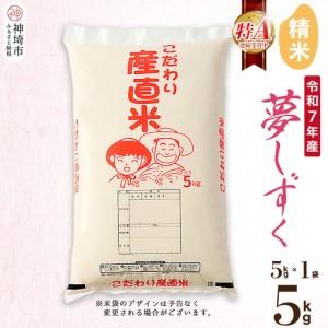 ふるさと納税 [令和7年産]夢しずく 精米 5kg(H061D12) 佐賀県神埼市