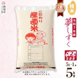 ふるさと納税 [令和7年産]夢しずく 精米 5kg[2ヶ月定期便](H061D13) 佐賀県神埼市