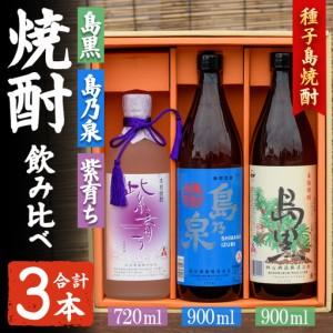 ふるさと納税 焼酎 セットC「島乃泉(900ml)・島黒(900ml)・紫育ち(720ml)」 鹿児島 種子島 芋 お酒 ギフト 四元酒造 [アイショップ西水店].. 鹿児島県中種子町