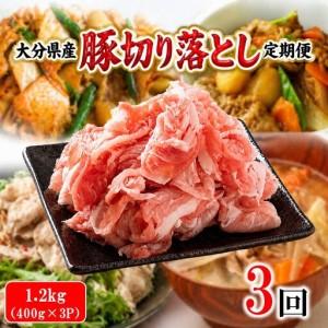 ふるさと納税 大分県産 豚切り落とし 定期便 1.2kg (400g×3P) 3回 米の恵み豚 豚こま 料理 切落し_2749R-03 大分県国東市