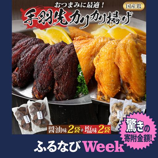 ふるさと納税 [ふるなびWEEK対象]手羽先カリカリ揚げセット(醤油味・塩味)計20本(5本入×各2袋) 手羽先 福岡県古賀市