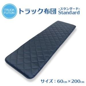 ふるさと納税 ふるさと納税 太田市 トラック用布団 寝台マット 60cm×200cm[1717662] 群馬県太田市