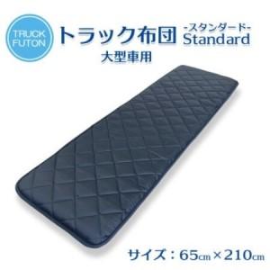 ふるさと納税 ふるさと納税 太田市 トラック用布団 寝台マット 大型車用 65cm×210cm[1717677] 群馬県太田市