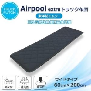 ふるさと納税 ふるさと納税 太田市 トラック用布団 エアープールexトラック布団 60cm×200cm[1718467] 群馬県太田市