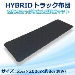 ふるさと納税 ふるさと納税 太田市 トラック用布団 ハイブリッドトラック布団 55cm×200cm[1718469] 群馬県太田市