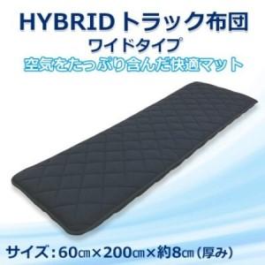 ふるさと納税 ふるさと納税 太田市 トラック用布団 ハイブリッドトラック布団 車中泊 マット 60cm×200cm[1718470] 群馬県太田市