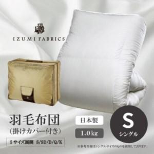 ふるさと納税 [シングルサイズ] 羽毛布団(掛けカバー付) アイスランド産アイダーダックダウン 99%[1732497] 大阪府和泉市