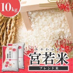 ふるさと納税 宮若米(ブレンド米) 精米 10kg [M992] 福岡県宮若市