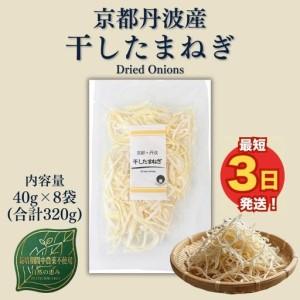 ふるさと納税 [最短3日発送]干し玉ねぎ 8袋 セット ドライオニオン たまねぎ 京都府亀岡市