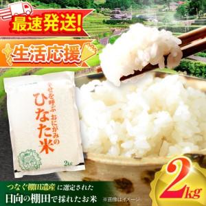 ふるさと納税 [生活応援キャンペーン中!!] [R7年度産米] 棚田米『ひなた米』 2kg (2kg×1袋) [OCM993] 長崎県川棚町