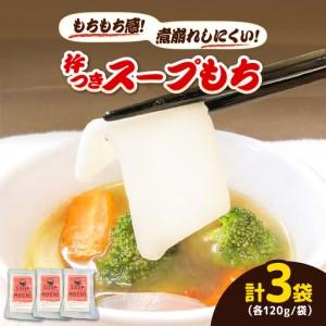 ふるさと納税 杵つきスープもち 120g×3袋 | 杵つき もち スープもち 簡単 時短 餅 ぜんざい ハレの日 島根県雲南市/株式会社吉田ふるさと村.. 島根県雲南市