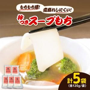 ふるさと納税 杵つきスープもち 120g×5袋 | 杵つき もち スープもち 簡単 時短 餅 ぜんざい ハレの日 島根県雲南市/株式会社吉田ふるさと村.. 島根県雲南市