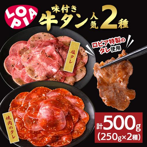 ふるさと納税 [ロピア]味付け牛タン 2種(計500g/250g×2) 焼肉のタレ 塩タレ 肉 牛肉 牛タン タン たん タレ 味付け肉 ロピア LOPIA 味付.. 京都府宇治市