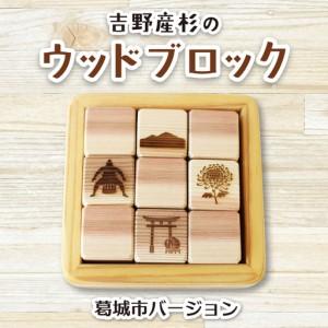 ふるさと納税 吉野産杉のウッドブロック 葛城市バージョン 奈良県 葛城市[sugg001-2] 奈良県葛城市