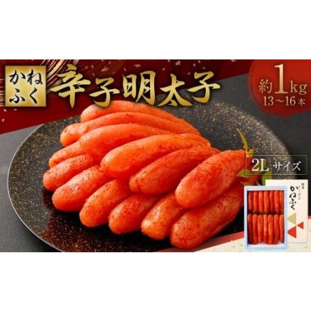 ふるさと納税 かねふく 辛子明太子 2L 1kg ( 13 〜 16本 ) スケトウダラ 明太子 めんたいこ ご飯のお供 おつまみ おかず たらこ 冷凍 海鮮 .. 福岡県太宰府市