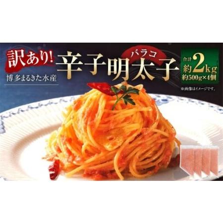 ふるさと納税 [ お料理便利 ] 訳あり!博多まるきた水産 辛子明太子 ( バラコ ) 2kg ( 500g × 4個 ) 魚卵 ご飯 おつまみ 冷凍 辛子.. 福岡県太宰府市