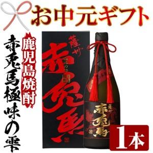 ふるさと納税 [お中元]芋焼酎 原酒 35度「赤兎馬 極味の雫 (ごくみのしずく)」 720ml 四合瓶 鹿児島 本格芋焼酎 [00-023-19-R8OC.. 鹿児島県いちき串木野市