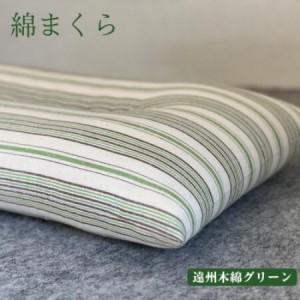 ふるさと納税 綿まくら(35×55cm)遠州木綿グリーン [あきる野の匠仕立て][1737268] 東京都あきる野市