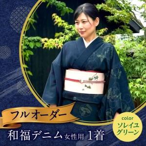 ふるさと納税 着物 和福デニム女性用着物 Soleil Green(ソレイユ グリーン) [BAGM009] 広島県福山市