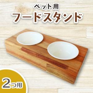 ふるさと納税 ペット用フードスタンド 2つ用 陶器のボウル付き [sugg004-2] 奈良県葛城市