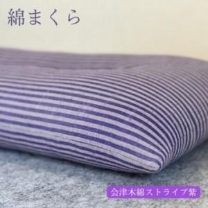 ふるさと納税 綿まくら(35×55cm)会津木綿ストライプ紫 [あきる野の匠仕立て][1737272] 東京都あきる野市