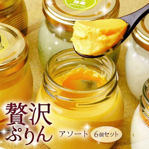 ふるさと納税 プリン たか房のプリン 食べ比べ アソート6個セット | プリン 群馬県前橋市