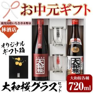 ふるさと納税 [お中元]焼酎 「大和桜」 「大和桜紅芋」 720ml 各1本 四合瓶 2本セット + 大和桜 オリジナルグラス セット(黒文字.. 鹿児島県いちき串木野市