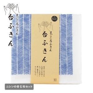 ふるさと納税 まごころ台ふきん 真しかく 6枚セット ニシンの骨 大阪府泉佐野市