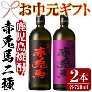 ふるさと納税 [お中元]芋焼酎 「赤兎馬」 720ml 「紫赤兎馬」 720ml 各1本 四合瓶 2本セット 25度 飲み比べ セット 鹿児島 本格芋.. 鹿児島県いちき串木野市