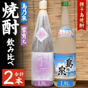 ふるさと納税 焼酎 セットE(島乃泉・紫育ち) 鹿児島 種子島 芋 一升瓶 お酒 ギフト 四元酒造 [アイショップ西水店]n023-3 鹿児島県中種子町