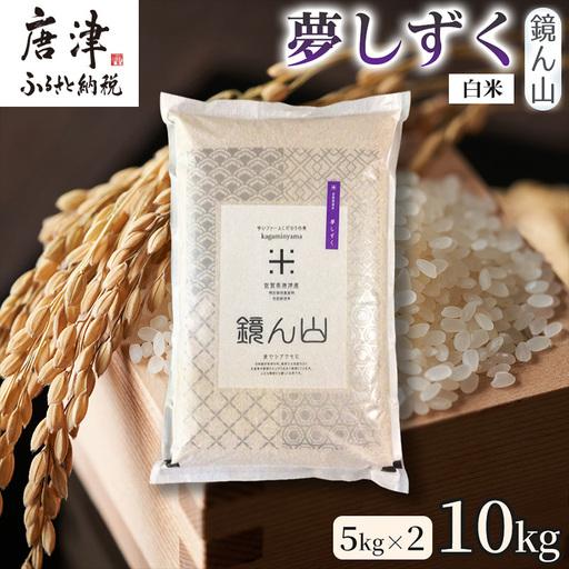 ふるさと納税 [ふっくら艶やかな粒]自然栽培米5kg 夢しずく(白米) 2袋 精白米 つやごはん 粒立ち良好 もちもち食感 甘みご飯 おにぎり適性 冷.. 佐賀県唐津市