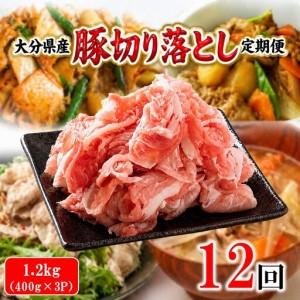 ふるさと納税 大分県産 豚切り落とし 定期便 1.2kg (400g×3P) 12回 米の恵み豚 豚こま 料理 切落し_2749R-12 大分県国東市
