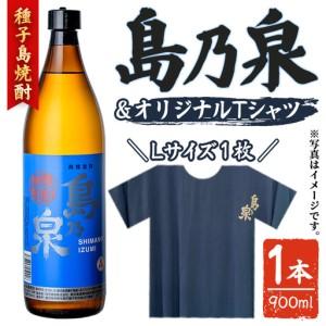 ふるさと納税 焼酎セットG(島乃泉・島乃泉オリジナルTシャツ) 鹿児島 種子島 芋 お酒 ギフト 四元酒造 [アイショップ西水店]n110-3 鹿児島県中種子町
